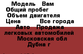  › Модель ­ Вам 2111 › Общий пробег ­ 120 000 › Объем двигателя ­ 2 › Цена ­ 120 - Все города Авто » Продажа легковых автомобилей   . Московская обл.,Дубна г.
